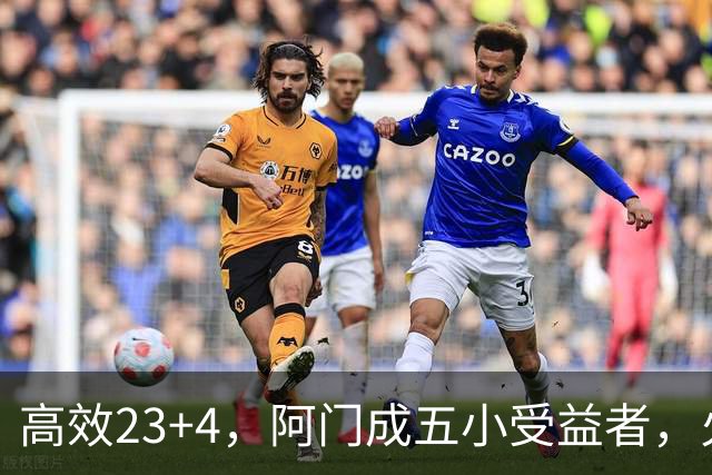 高效23+4，阿门成五小受益者，火箭队双向合同中锋7+5，可与卡佩拉竞争