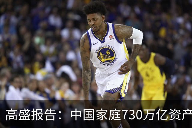 高盛报告：中国家庭730万亿资产正在“换锚”，房产不再是唯一