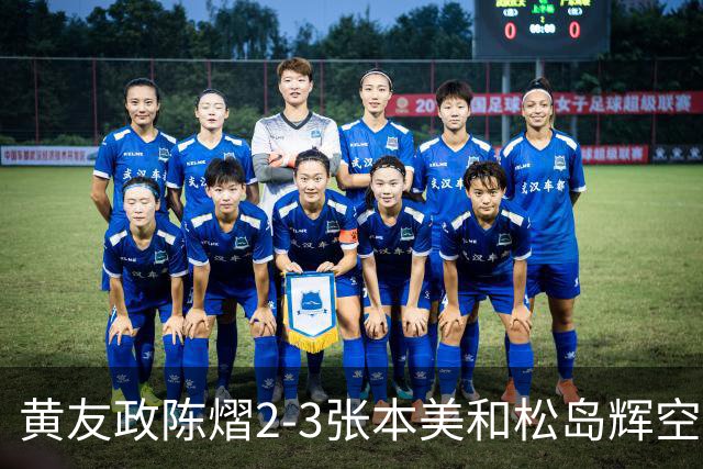 黄友政陈熠2-3张本美和松岛辉空，周启豪淘汰，王楚钦因伤退赛