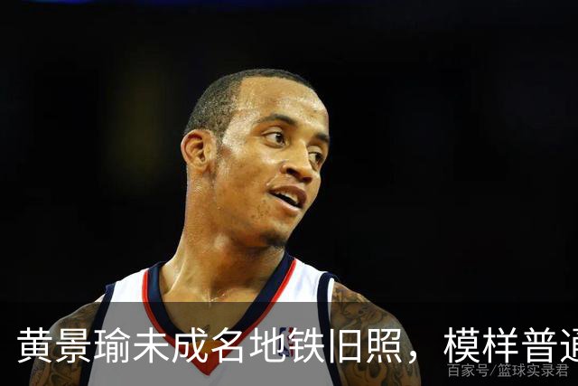 黄景瑜未成名地铁旧照，模样普通认不出