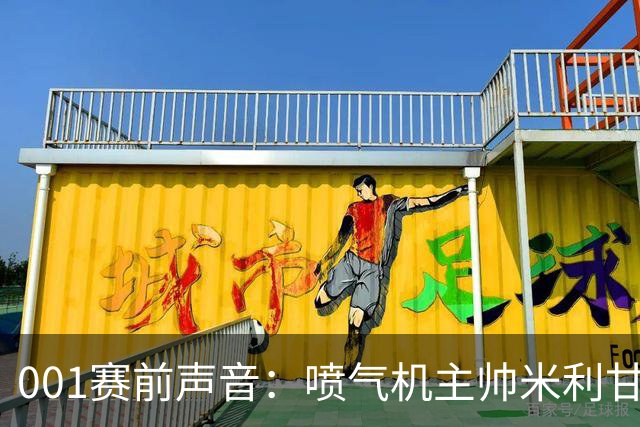 001赛前声音：喷气机主帅米利甘谈球队弱点，亚冠防线能否修好？