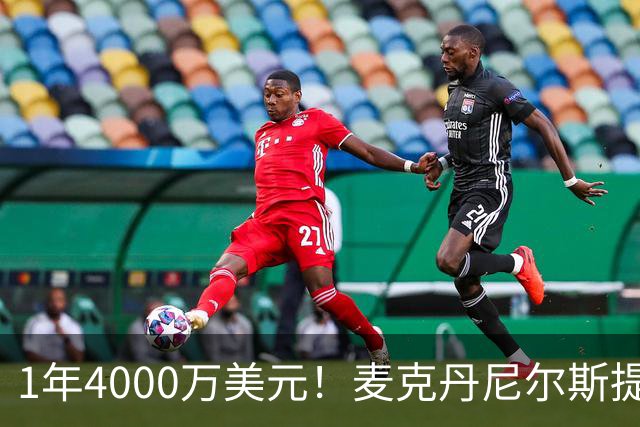 1年4000万美元！麦克丹尼尔斯提前续约森林狼 签短约一举多得