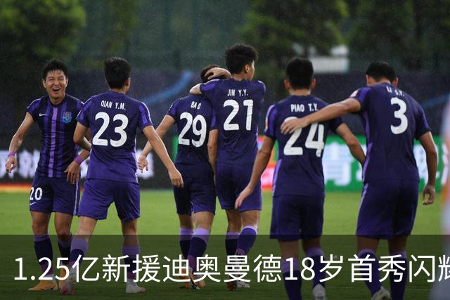1.25亿新援迪奥曼德18岁首秀闪耀皇马