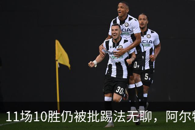11场10胜仍被批踢法无聊，阿尔特塔：只是极少数人
