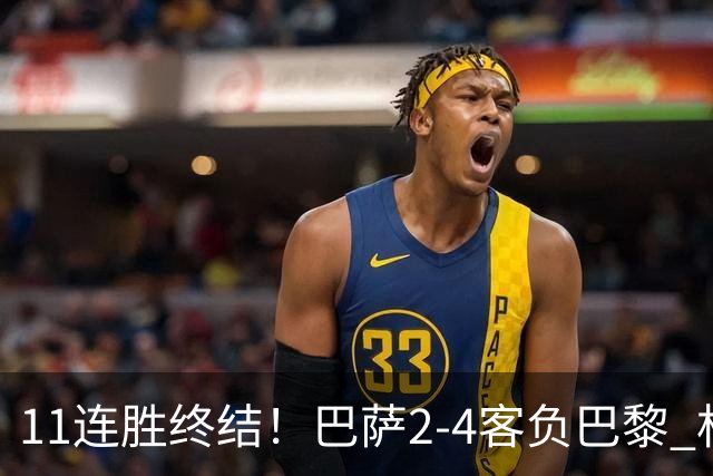 11连胜终结！巴萨2-4客负巴黎 杜埃传射费兰三失良机 两队4人伤退