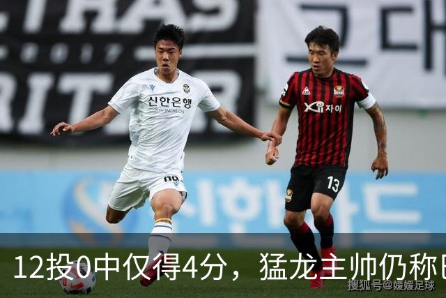 12投0中仅得4分，猛龙主帅仍称巴恩斯出手合理