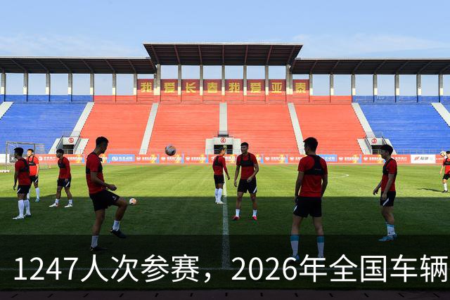 1247人次参赛，2026年全国车辆模型公开赛广州站开幕