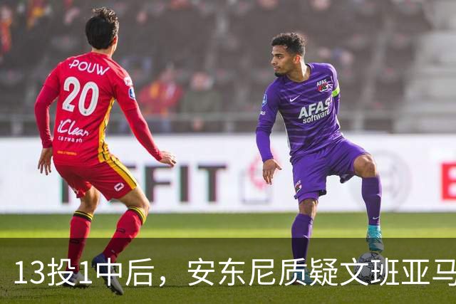 13投1中后，安东尼质疑文班亚马：没看到任何开发出的技术