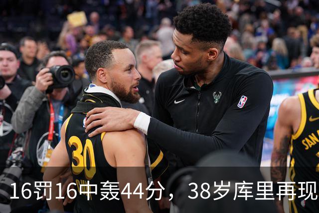 16罚16中轰44分，38岁库里再现“库日天”
