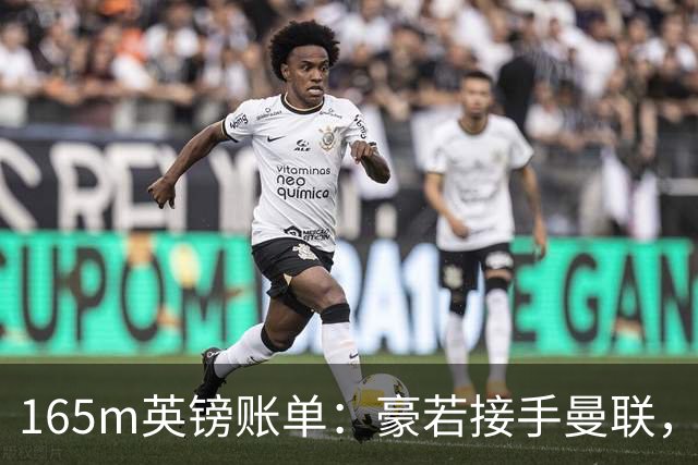 165m英镑账单：豪若接手曼联，四个位置都要买人
