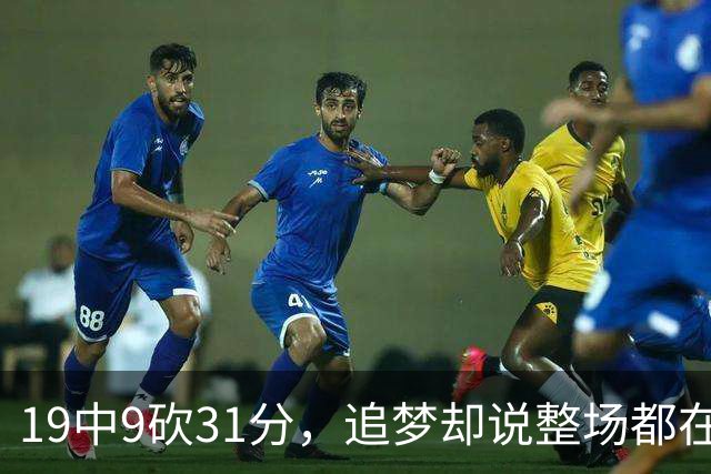 19中9砍31分，追梦却说整场都在教他打球
