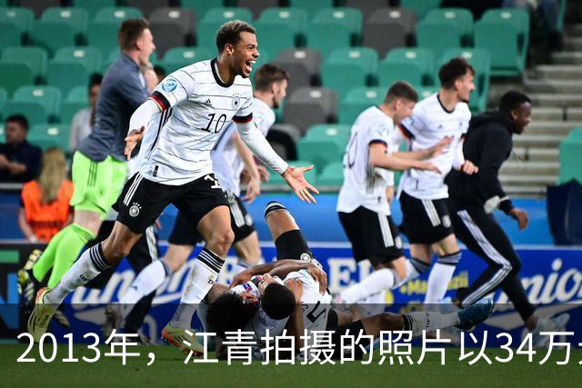 2013年，江青拍摄的照片以34万元的高价拍出，毛泽东曾称赞并题词