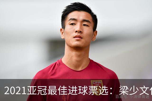 2021亚冠最佳进球票选：梁少文任意球破门入候选