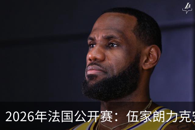 2026年法国公开赛：伍家朗力克安东森，拉尼尔主场晋级