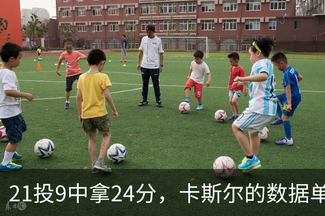 21投9中拿24分，卡斯尔的数据单藏着什么