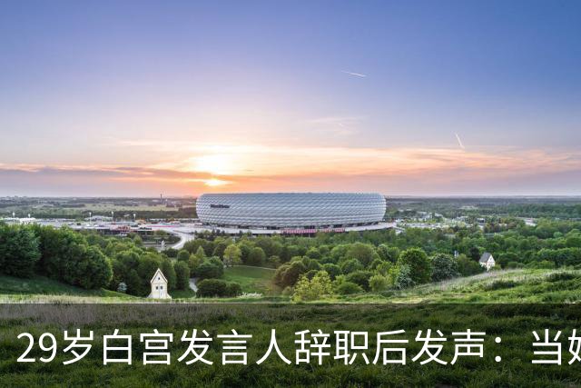 29岁白宫发言人辞职后发声：当妈比什么都好