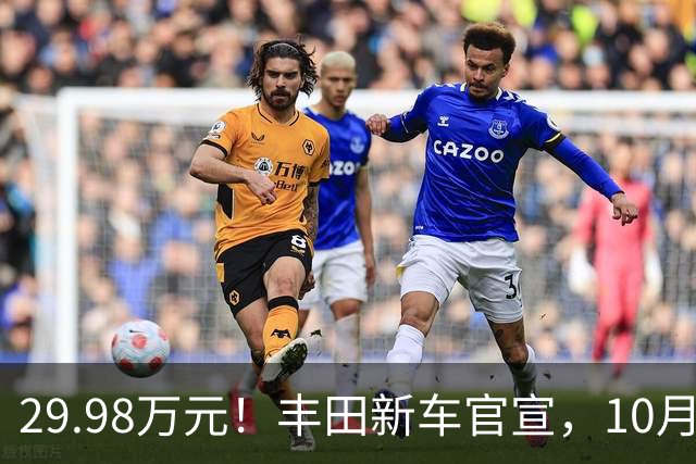 29.98万元！丰田新车官宣，10月26日开售