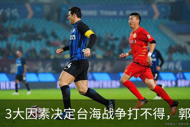 3大因素决定台海战争打不得，郭台铭警告：一旦开战美国就会变天