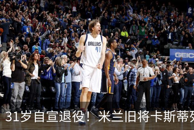 31岁自宣退役！米兰旧将卡斯蒂列霍：我带着自豪、感激与幸福告别