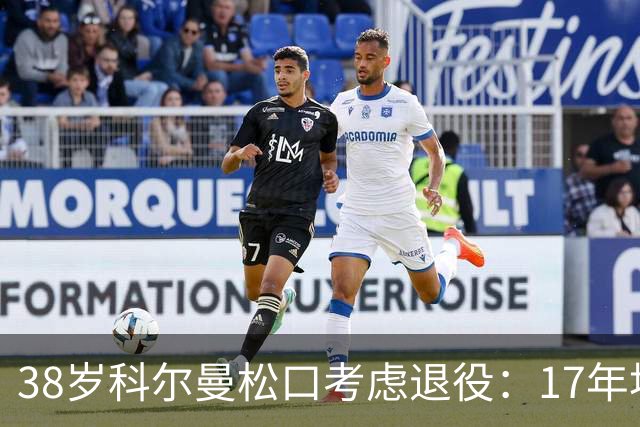 38岁科尔曼松口考虑退役：17年埃弗顿生涯后没球踢了