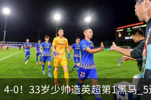 4-0！33岁少帅造英超第1黑马 5连胜+赛季10场轰29球 紧追巴萨拜仁