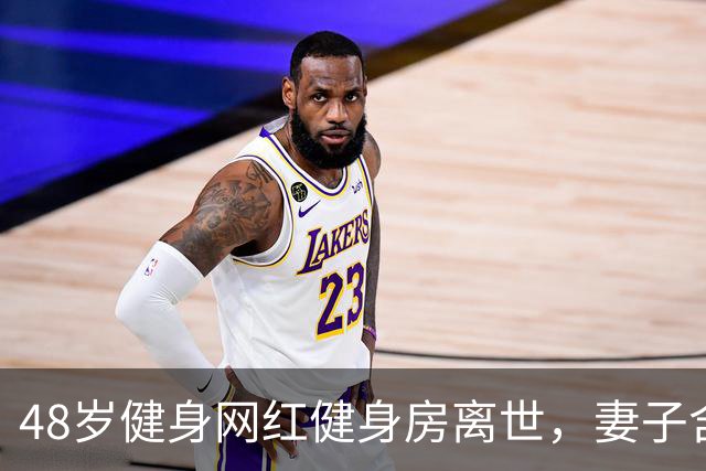 48岁健身网红健身房离世，妻子含泪揭真相，一隐患给所有人提了醒