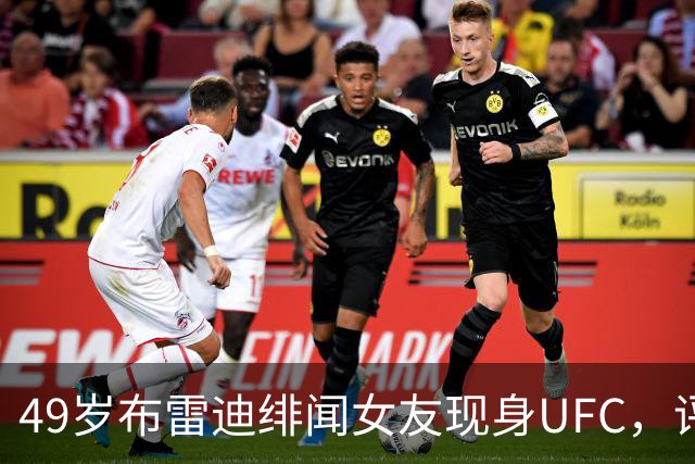 49岁布雷迪绯闻女友现身UFC，评论区全在提他