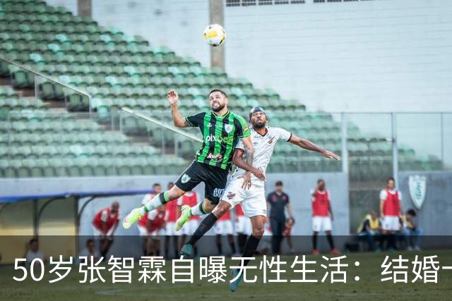 50岁张智霖自曝无性生活：结婚十年，就是睡一张床的兄弟！
