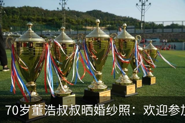 70岁董浩叔叔晒婚纱照：欢迎参加我的婚礼，沾沾喜气吧