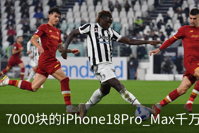 7000块的iPhone18Pro Max千万别买！随时都可能被远程反锁！