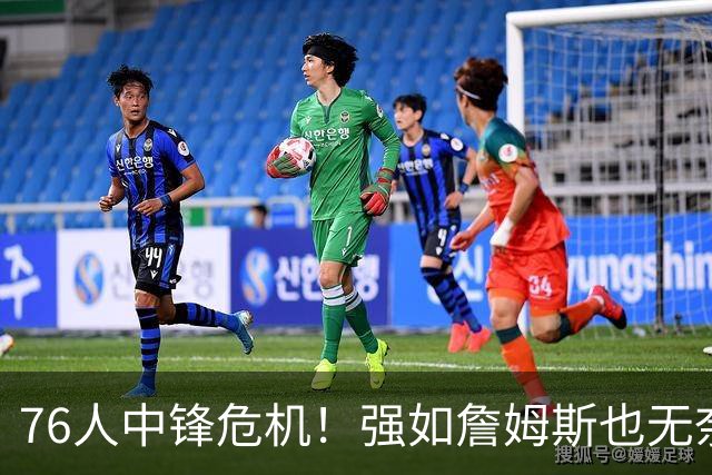 76人中锋危机！强如詹姆斯也无奈 甘西会用首轮签补强内线吗？