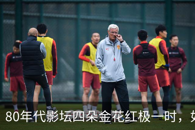 80年代影坛四朵金花红极一时，如今她们活成了这般模样