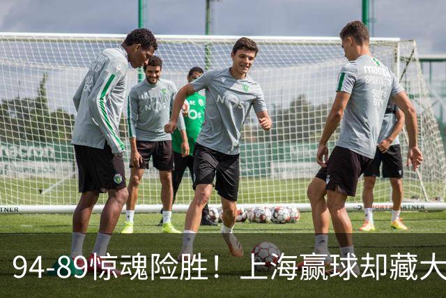 94-89惊魂险胜！上海赢球却藏大隐患，卢伟说得太实在了