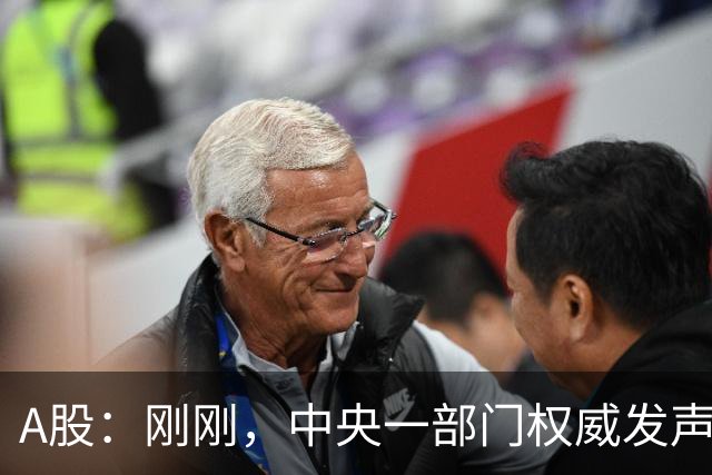 A股：刚刚，中央一部门权威发声，释放三信号！明日将迎来新变化