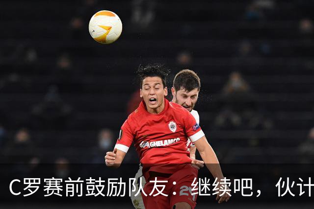 C罗赛前鼓励队友：继续吧，伙计们，一场接一场地赢下去