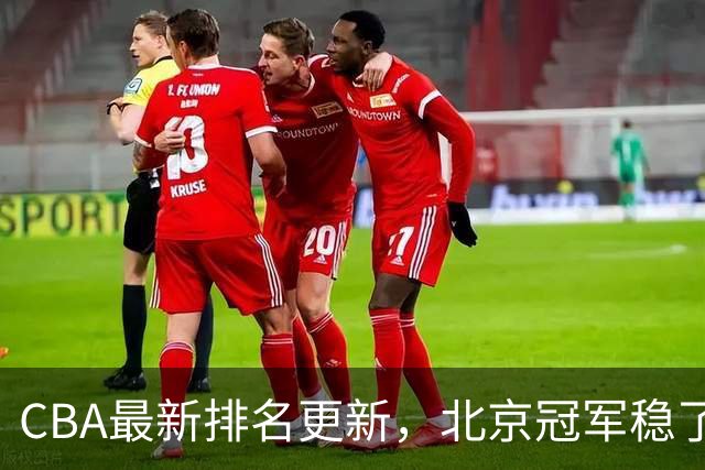 CBA最新排名更新，北京冠军稳了，广东大调整，一球队面临降级
