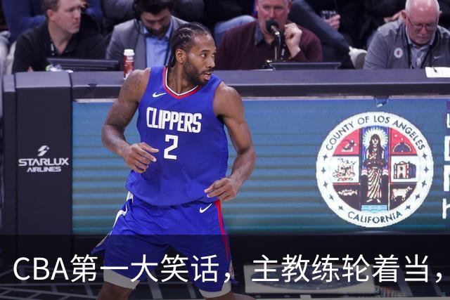 CBA第一大笑话，主教练轮着当，惨败58分创下最差纪录