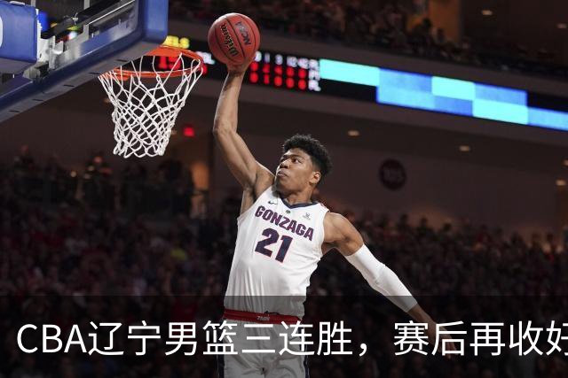 CBA辽宁男篮三连胜，赛后再收好消息，乌戈收获四大利好