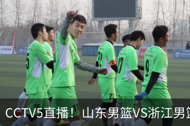 CCTV5直播！山东男篮VS浙江男篮，赛前带来山东男篮王岚嵚、高诗岩、法耶以及浙江男篮程帅澎的最新消息