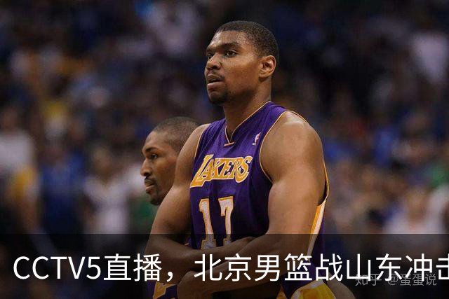 CCTV5直播，北京男篮战山东冲击5连胜，外援水准有差距，班顿为留队努力