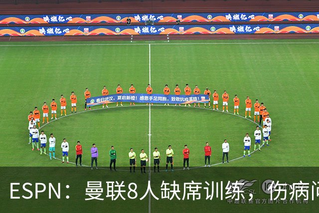 ESPN：曼联8人缺席训练，伤病问题加重