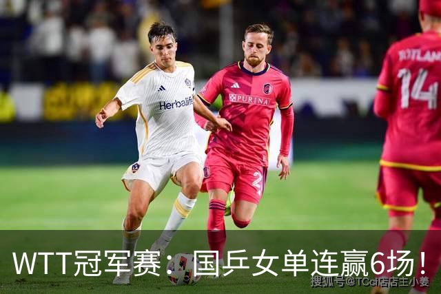 WTT冠军赛：国乒女单连赢6场！蒯曼3-2险出局，29岁王牌复仇成功