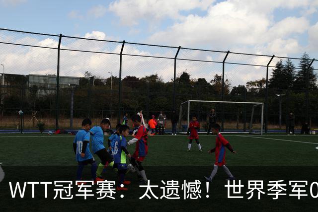 WTT冠军赛：太遗憾！世界季军0:3不敌早田希娜，勒布伦3:0晋级