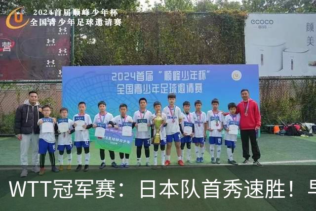WTT冠军赛：日本队首秀速胜！早田希娜3-0横扫名将入围16强