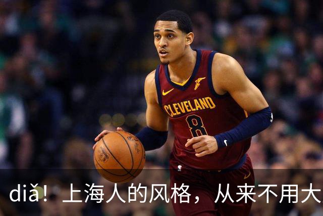 diǎ！上海人的风格，从来不用大声说