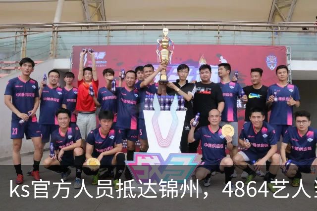 ks官方人员抵达锦州，4864艺人当面求情解禁天佑！